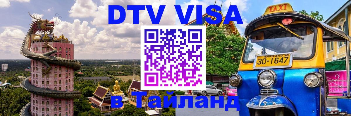Visa ДТВ Тайланд помощь 